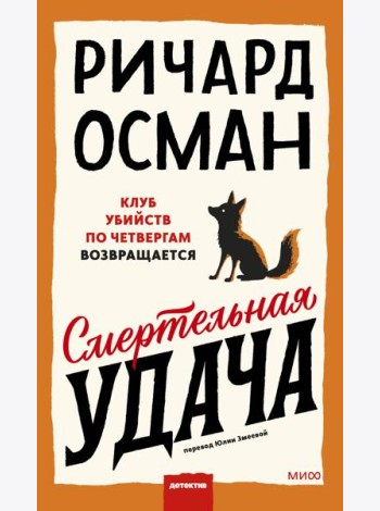 Смертельная удача