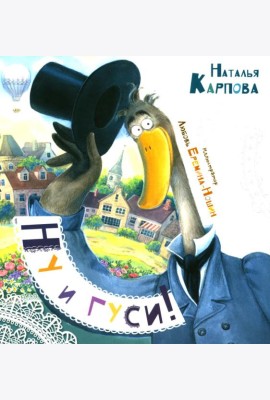 Ну и гуси!