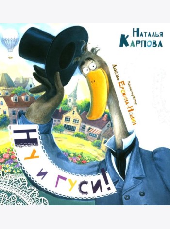 Ну и гуси!