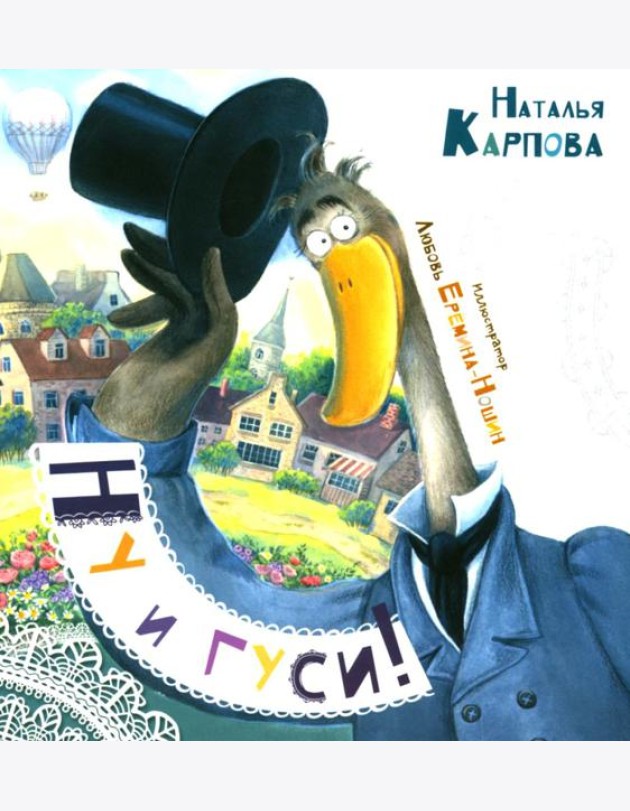 Ну и гуси!