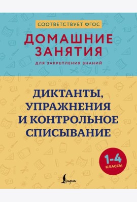 Диктанты, упражнения и контрольное списывание. 1-4 кл