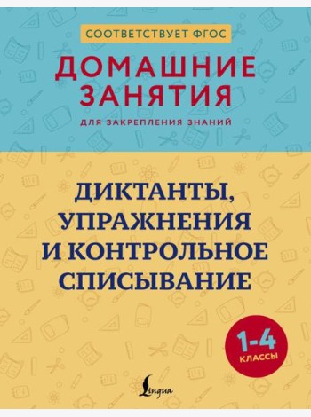 Диктанты, упражнения и контрольное списывание. 1-4 кл