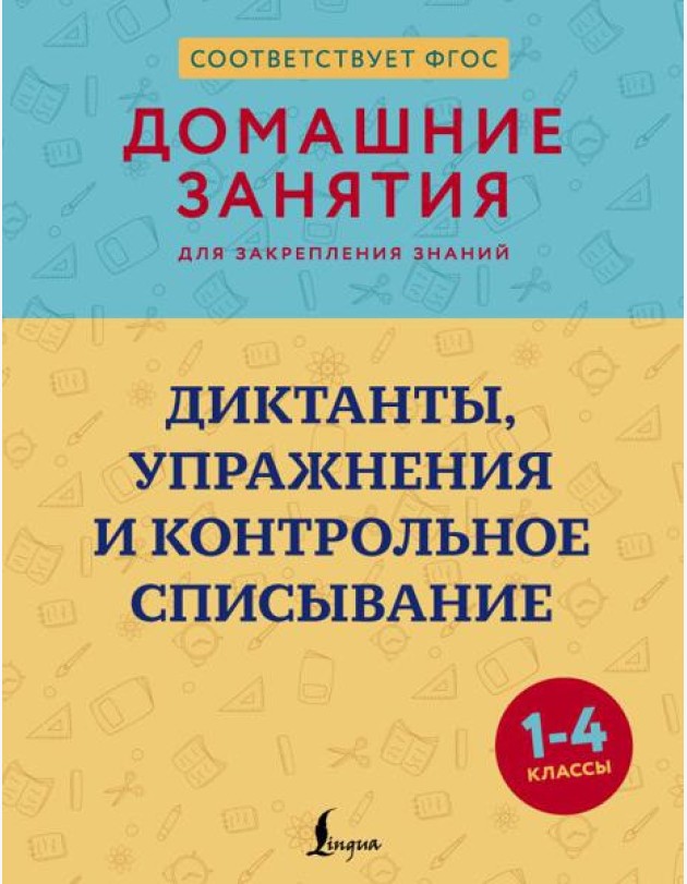 Диктанты, упражнения и контрольное списывание. 1-4 кл