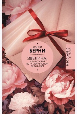 Эвелина, или История вступления юной леди в свет: роман