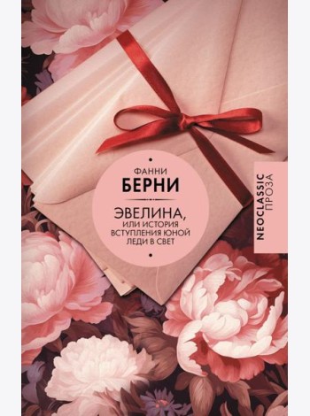 Эвелина, или История вступления юной леди в свет: роман