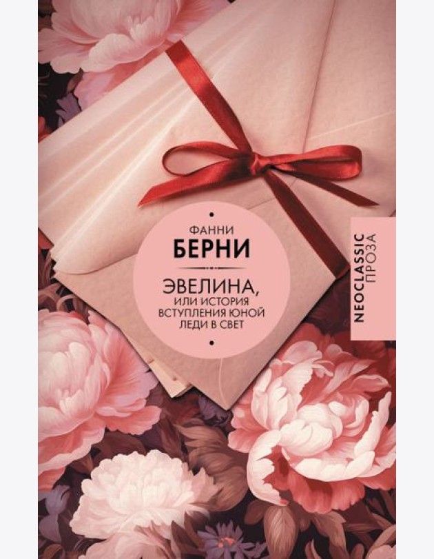 Эвелина, или История вступления юной леди в свет: роман