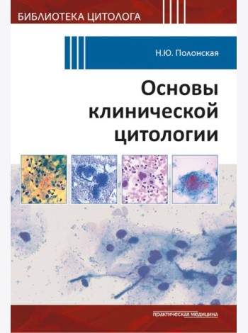 Основы клинической цитологии