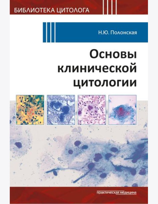 Основы клинической цитологии