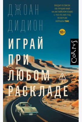 Играй при любом раскладе: роман