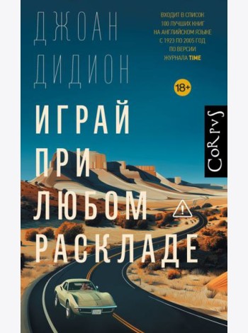 Играй при любом раскладе: роман