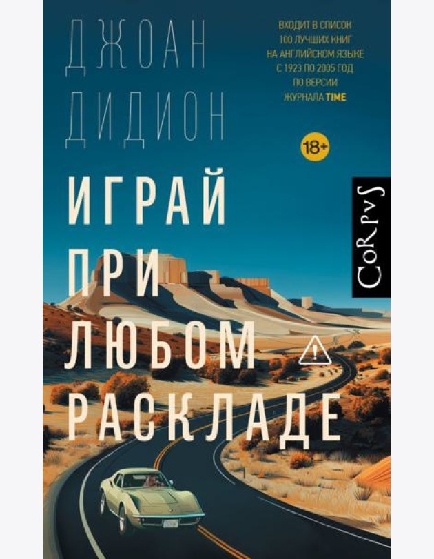 Играй при любом раскладе: роман