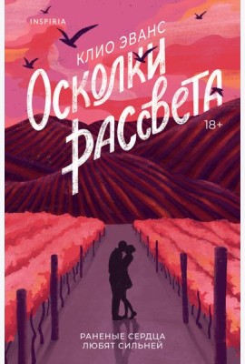 Осколки рассвета