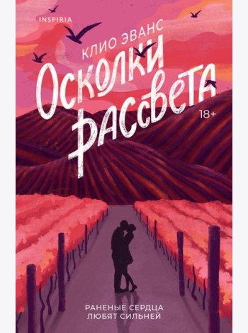 Осколки рассвета