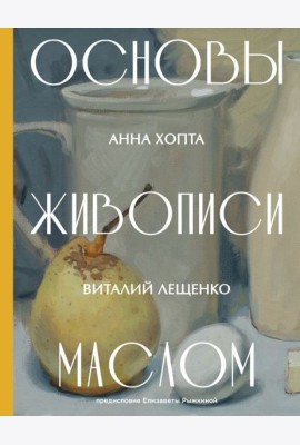 Основы живописи маслом