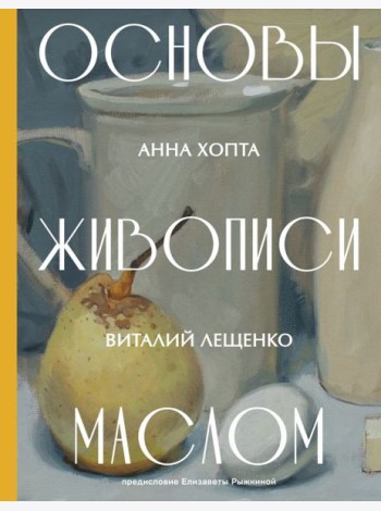 Основы живописи маслом