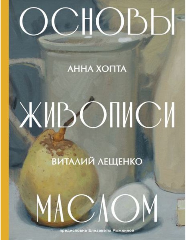 Основы живописи маслом