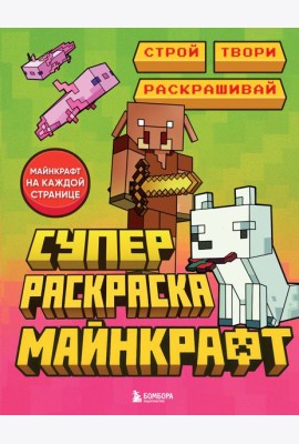 Суперраскраска Майнкрафт. Строй, твори, раскрашивай