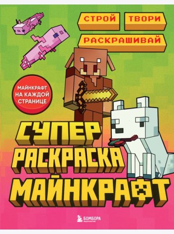 Суперраскраска Майнкрафт. Строй, твори, раскрашивай