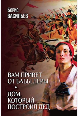Вам привет от бабы Леры; Дом, который построил Дед: романы