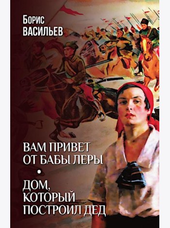 Вам привет от бабы Леры; Дом, который построил Дед: романы