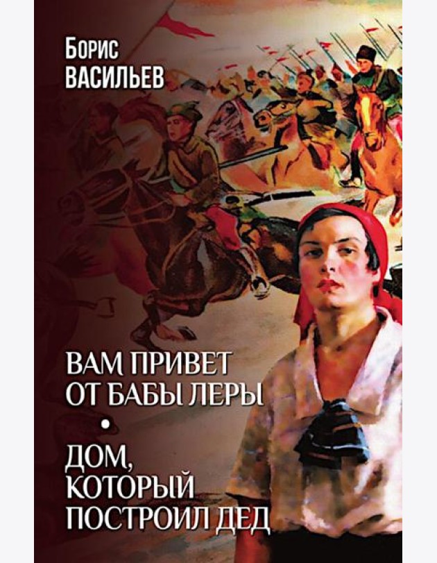 Вам привет от бабы Леры; Дом, который построил Дед: романы