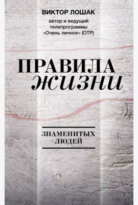 Правила жизни знаменитых людей