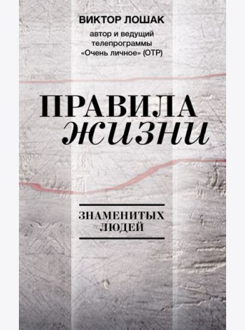 Правила жизни знаменитых людей