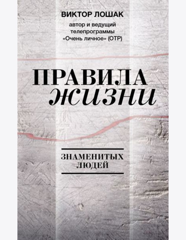 Правила жизни знаменитых людей