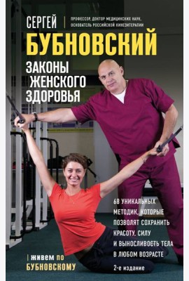 Законы женского здоровья. 68 уникальных методик, которые позволят сохранить красоту, силу и выносливость тела в любом возрасте