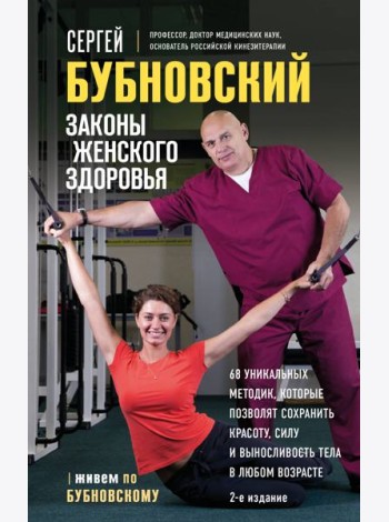 Законы женского здоровья. 68 уникальных методик, которые позволят сохранить красоту, силу и выносливость тела в любом возрасте
