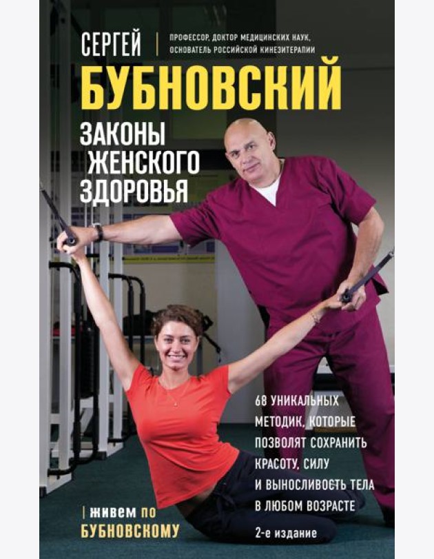 Законы женского здоровья. 68 уникальных методик, которые позволят сохранить красоту, силу и выносливость тела в любом возрасте