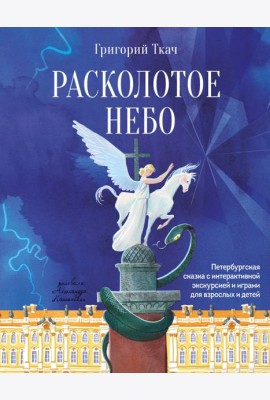 Расколотое небо. Петербургская сказка с интерактивной экскурсией и играми для взрослых и детей