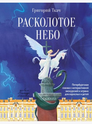 Расколотое небо. Петербургская сказка с интерактивной экскурсией и играми для взрослых и детей