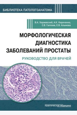 Морфологическая диагностика заболеваний простаты. Руководство для врачей
