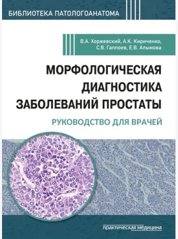 Морфологическая диагностика заболеваний простаты. Руководство для врачей