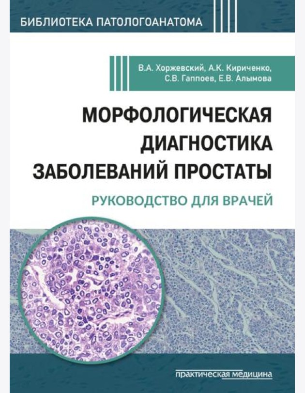 Морфологическая диагностика заболеваний простаты. Руководство для врачей