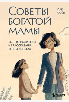 Советы богатой мамы. То, что родители не рассказали тебе о деньгах