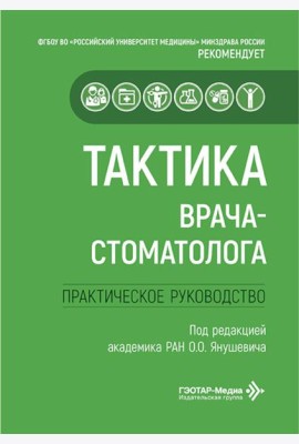Тактика врача-стоматолога: практическое руководство