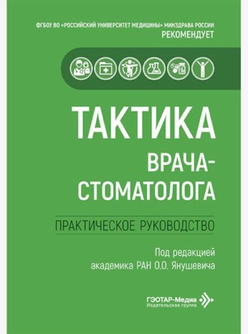 Тактика врача-стоматолога: практическое руководство