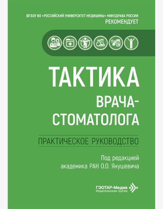 Тактика врача-стоматолога: практическое руководство