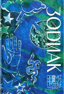 Зодиак