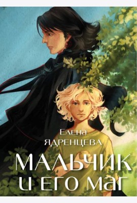 Мальчик и его маг