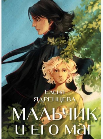Мальчик и его маг