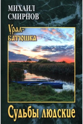 Судьбы людские: рассказы