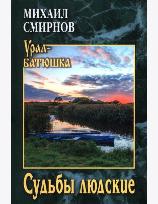 Судьбы людские: рассказы