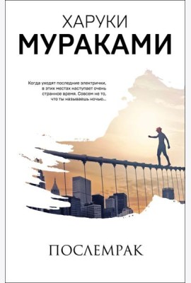 Послемрак