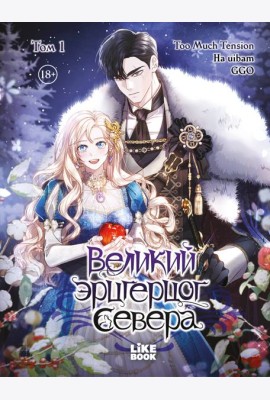Великий эрцгерцог севера. Том 1