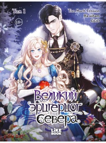 Великий эрцгерцог севера. Том 1