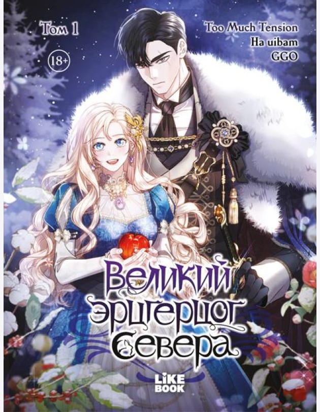 Великий эрцгерцог севера. Том 1