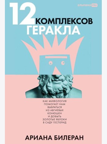 12 комплексов Геракла. Как мифология помогает нам выбраться из собственных Авгиевых конюшен и добыть золотые яблоки в саду Гесперид